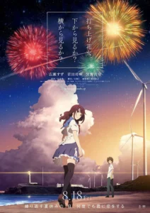 Uchiage Hanabi, Shita kara Miru ka- Yoko kara Miru ka?