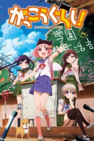 Gakkougurashi!