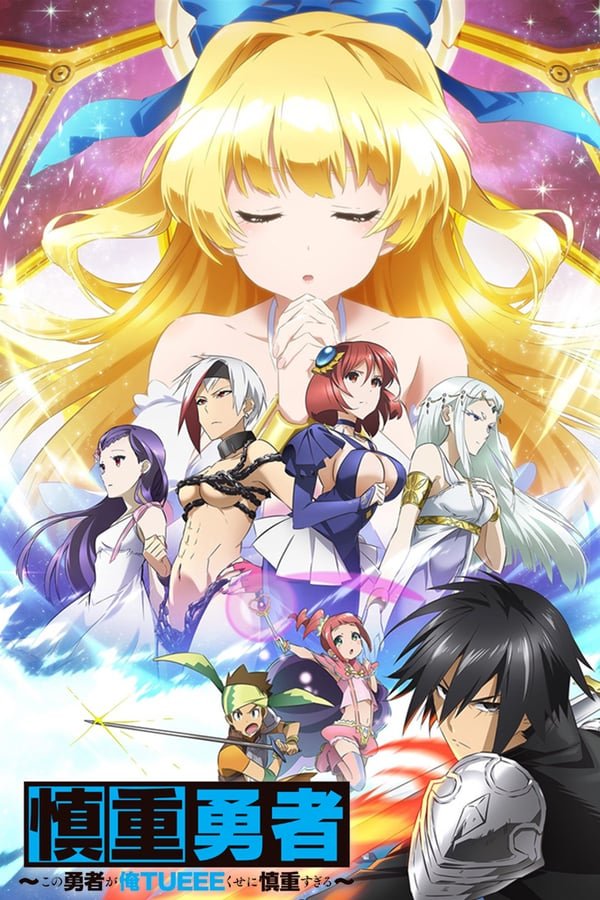 Shinchou Yuusha: Kono Yuusha ga Ore Tueee Kuse ni Shinchou Sugiru