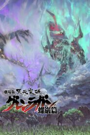 Tengen Toppa Gurren Lagann: Lagann Hen