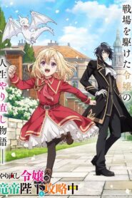 Yarinaoshi Reijou wa Ryuutei Heika o Kouryakuchuu