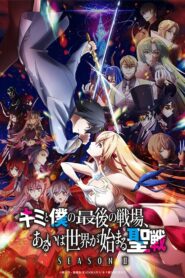 Kimi to Boku no Saigo no Senjou Arui wa Sekai ga Hajimaru seisen