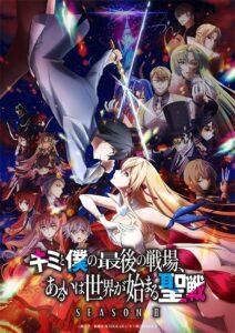 Kimi to Boku no Saigo no Senjou Arui wa Sekai ga Hajimaru seisen