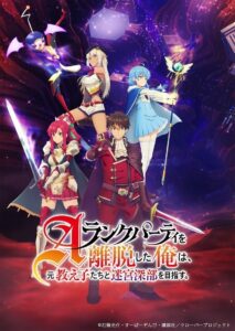 A-Rank Party wo Ridatsu Shita Ore wa, Moto Oshiego-tachi to Meikyuu Shinbu wo Mezasu