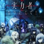 Kage no Jitsuryokusha ni Naritakute!
