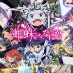 Kumo Desu ga, Nani ka?